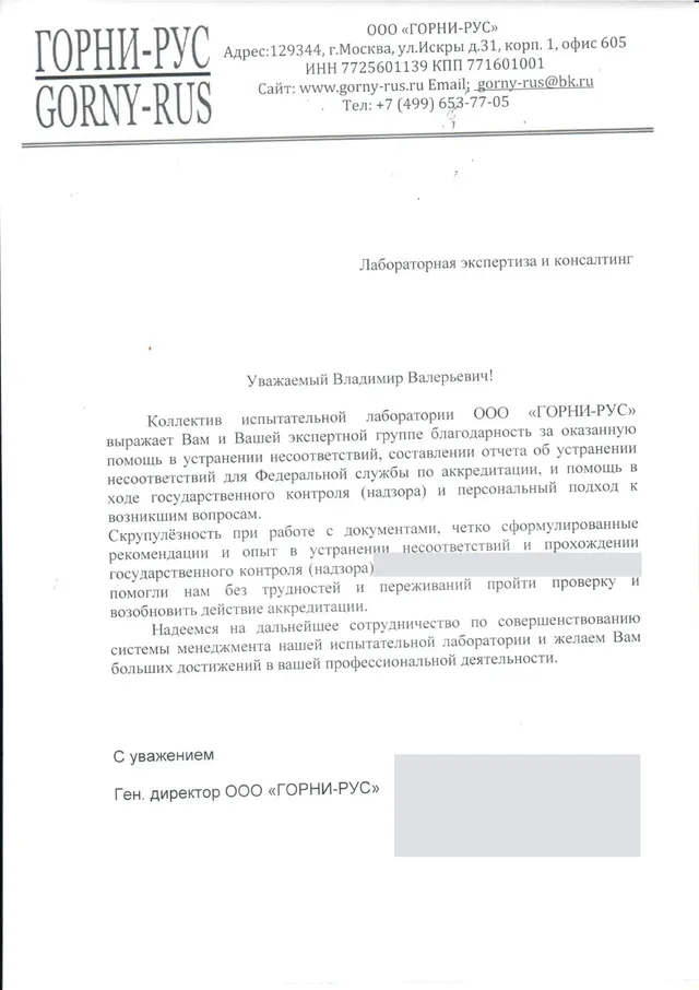Благодарственное письмо — Лаборатория ООО «ГОРНИ-РУС»