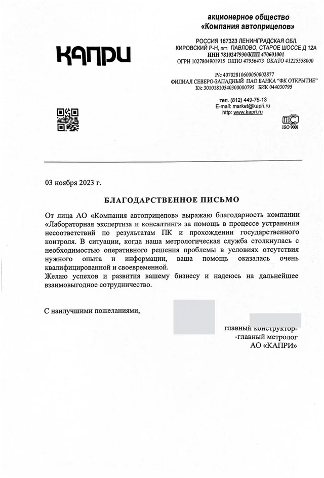 Благодарственное письмо — Метрологическая служба АО «КАПРИ»