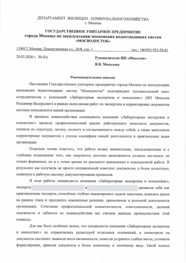 Рекомендательное письмо — Лаборатория ГУП «Мосводосток»