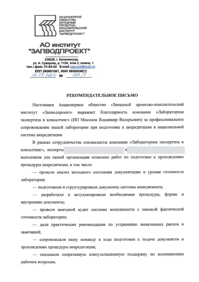 Рекомендательное письмо — Лаборатория института «Запводпроект», Калининград